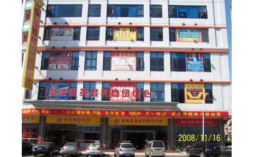卓盛皮革鞋材商貿(mào)易中心