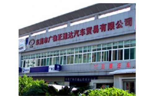 廣物正通達(dá)汽車貿(mào)易有限公司
