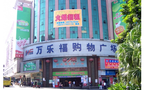萬(wàn)樂(lè)福購(gòu)物廣場(chǎng)