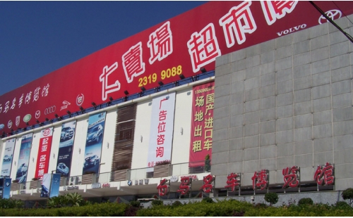 南城白馬名車博覽中心