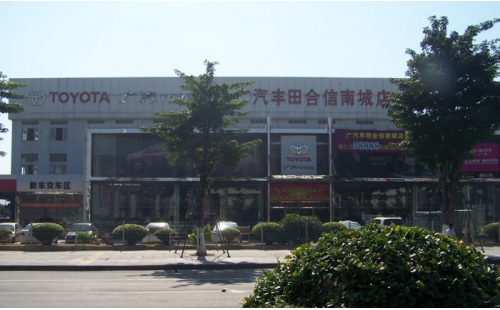 廣汽豐田合信南城店
