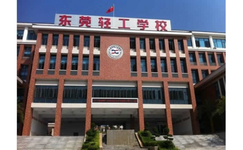 東莞輕工學(xué)校