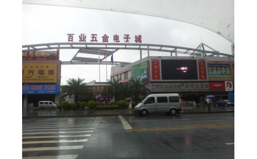 百業(yè)五金電子城