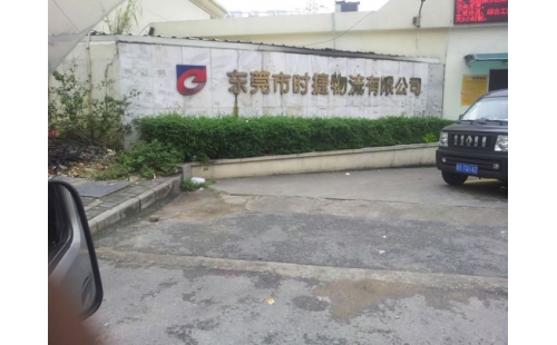 東莞市時(shí)捷物流公司